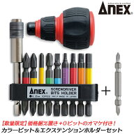 ANEX カラービット エクステンションホルダー 差替えハンドル セット オマケ+0ビット付 収納ケース付き …