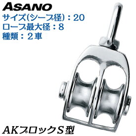浅野金属 AKブロックS型 2車 サイズ 20 最大ワイヤー径 8mm ステンレス製滑車 高品質 SCS14 ベケット無しタイプ AK-1626 ASANO