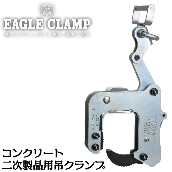 楽天市場】イーグルクランプ [処分特価] コンクリート二次製品用吊 