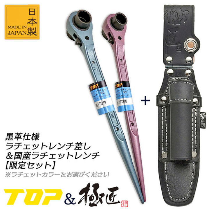 楽天市場】極匠&TOP 両口ラチェットレンチ 高級牛黒革工具差し  