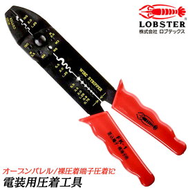 LOBSTER 【新品B級品】電装圧着工具 オープンバレル端子 裸圧着端子 電工ペンチ 圧着ペンチ かしめ機 ワイヤーカッター付 P.B スリーブ ボルトカッター付 ストリッパー 自動車 整備 配線 メンテナンス ホビー HFK1 エビ ロブスター ロブテックス