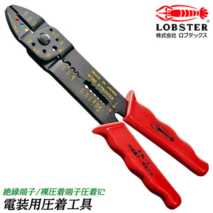 楽天市場】LOBSTER [新品B級品]電装圧着工具 絶縁圧着端子 裸圧着端子 