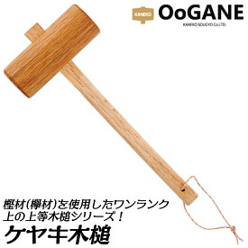 大金 ケヤキ木槌 90mm 特大サイズ 欅 杭打ち 解体作業 木柄 組立て作業 大工道具 ハンマー 彫刻 板金 木クギ 打撃 木ハンマー カネコ総業