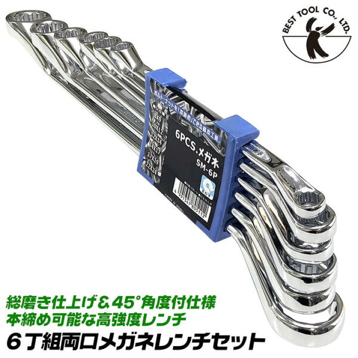 楽天市場】ベストツール 6丁組 両口メガネレンチセット 8x9 10x12 