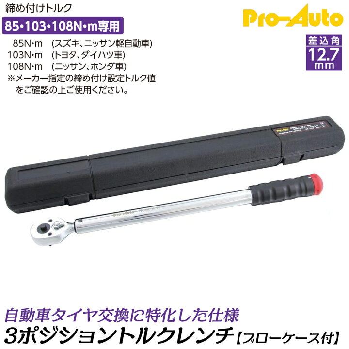 楽天市場】PRO AUTO タイヤ交換特化型 3ポジション トルクレンチ 差込 