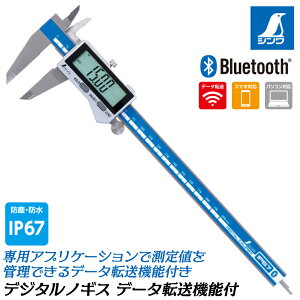 シンワ測定 データ転送機能付 デジタルノギス 防塵防水 0.01~ 大文字2 ケース付 オートパワーオフ ゼロセット 精密 電池式 外側 内側 深さ 段差 Bluetooth