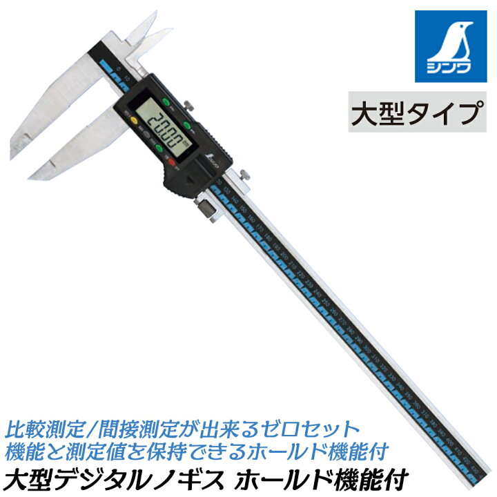 楽天市場】シンワ測定 大型デジタルノギス ホールド機能付 0.01 