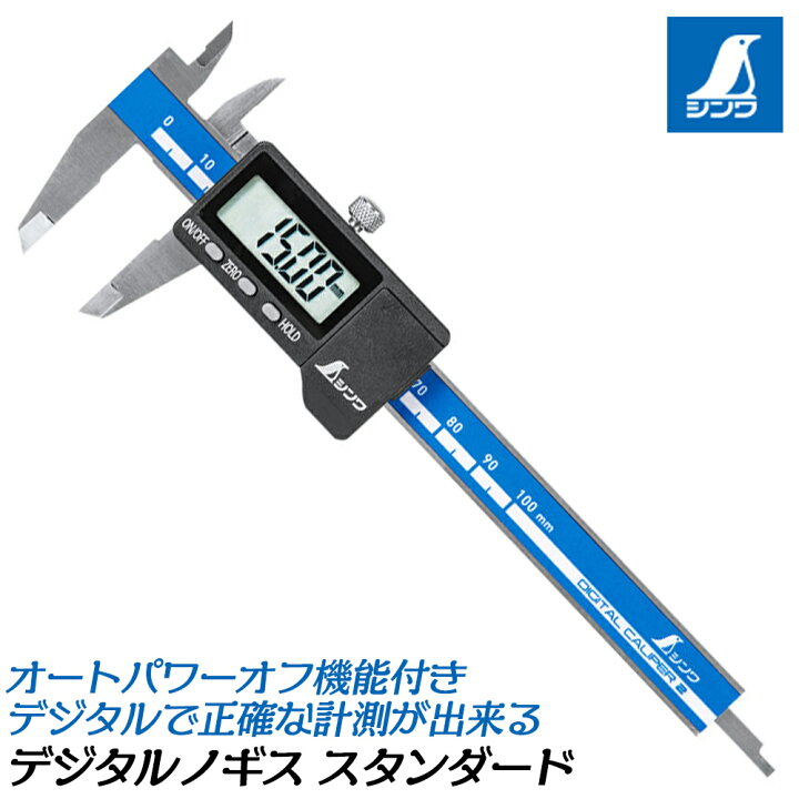 楽天市場】シンワ測定 デジタルノギス スタンダードタイプ 0.01mm 