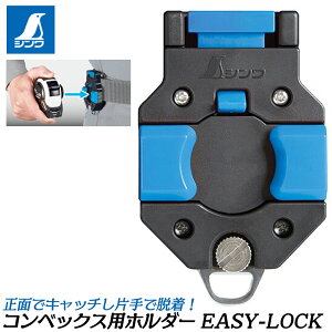 V EASY-LOCK RxbNXpz_[ H ڗpP[X piXJtbNt tn[lX cxgΉ C[W[bN #80899 SHINWA