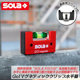 SOLA 特許取得済み コンパクトレベル GO! マグネティック ネオジム磁石 クリップ式ホルダー付き SOLA FOCUS気泡管 ポケットサイズ コンパクト 軽量 V溝付 人間工学 赤い水平器 レベル GO MAGNETIC CLIP ソラ