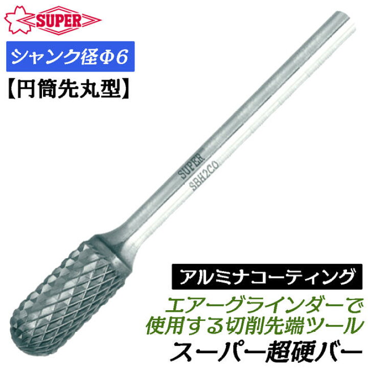 楽天市場】スーパーツール アルミナコーティング 超硬バー Φ6mm径 円筒 