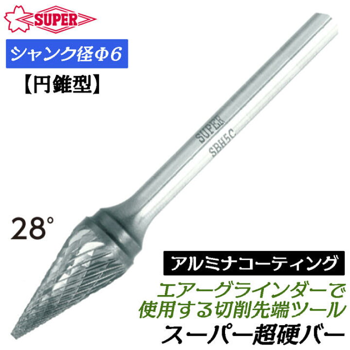 楽天市場】スーパーツール アルミナコーティング 超硬バー Φ6mm径 円錐 