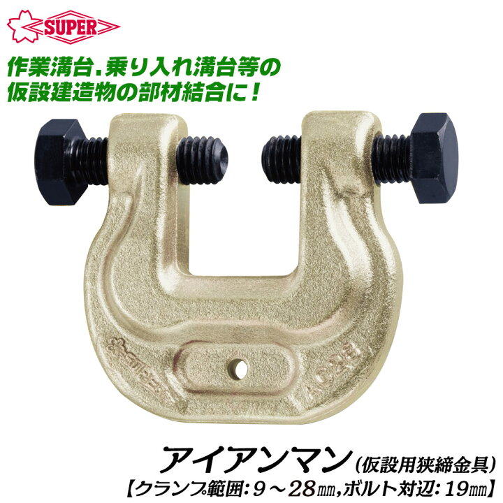 楽天市場】スーパーツール アイアンマン 仮設用狭締金具 ボルト対辺 