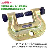 スーパーツール アイアンマン 仮設用狭締金具 ボルト対辺24mm 鉄骨 部材結合 仮設構台 仮設橋 支持舗工架…
