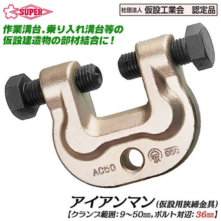 楽天市場】スーパーツール アイアンマン 仮設用狭締金具 ボルト対辺 