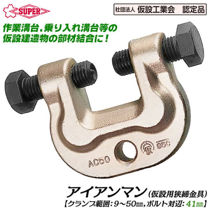 楽天市場】スーパーツール アイアンマン 仮設用狭締金具 ボルト対辺 