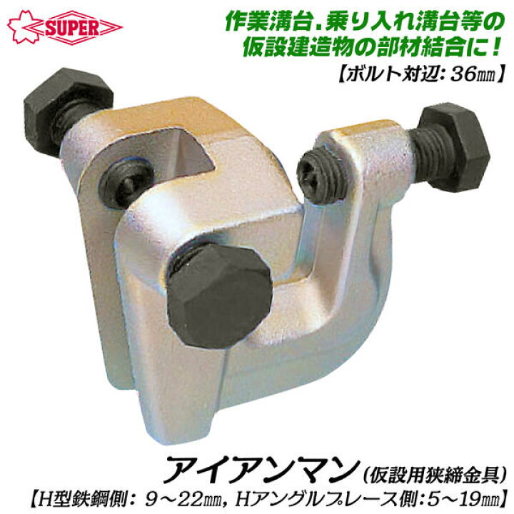 楽天市場】スーパーツール アイアンマン 仮設用狭締金具 ボルト対辺  