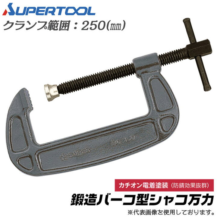 楽天市場】スーパーツール 国産 バーコ型 シャコ万力 250mm 鍛造品 