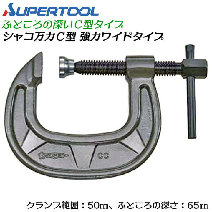 楽天市場】スーパーツール C型 シャコ万力 50mm 強力ワイドタイプ 鍛造 
