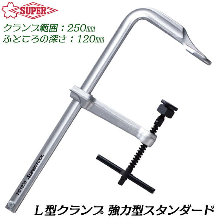 楽天市場】スーパーツール L型クランプ 250mm 強力型スタンダード 