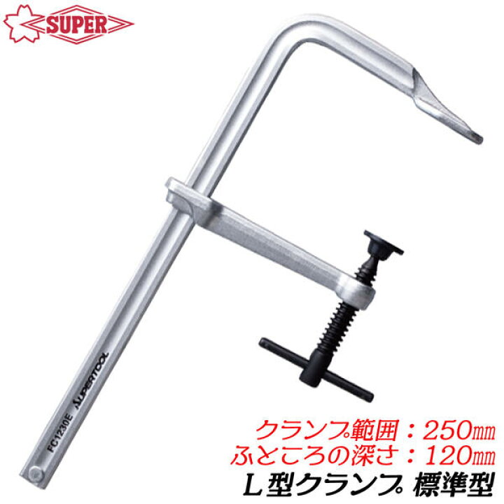 楽天市場】スーパーツール L型クランプ 250mm 標準形 バーハンドル 