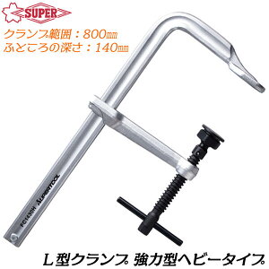 スーパーツール L型クランプ 800mm 強力型ヘビータイプ バーハンドル スライド式 角度締付 締め付け 仮止め 固定 溶接 管材 接着 F型クランプ スライディングクランプ FC1480H SUPERTOOL