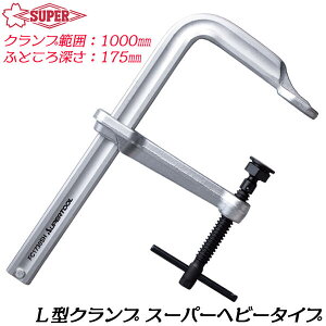 スーパーツール L型クランプ1000mm 強力型スーパーヘビータイプ バーハンドル スライド式 角度締付 締め付け 仮止め 固定 溶接 管材 接着 板材 研磨 面取り F型クランプ スライディングクラン