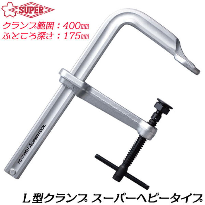 楽天市場】スーパーツール L型クランプ 400mm 強力型スーパーヘビー 