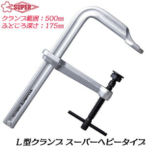 スーパーツール L型クランプ 500mm 強力型スーパーヘビータイプ バーハンドル スライド式 角度締付 締め付け 仮止め 固定 溶接 管材 接着 板材 研磨 面取り F型クランプ スライディングクラン