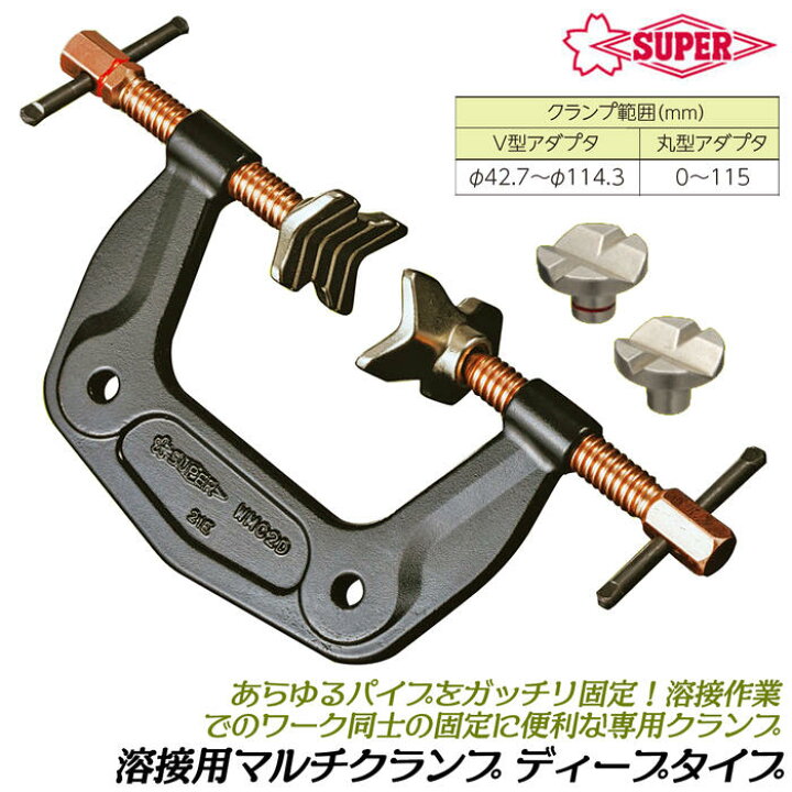 楽天市場】スーパーツール 溶接用マルチクランプ ディープタイプ V型 