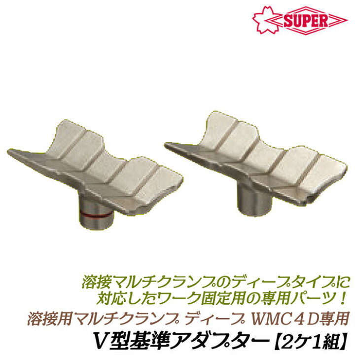 楽天市場】スーパーツール 溶接用マルチクランプ ディープタイプ用V型 