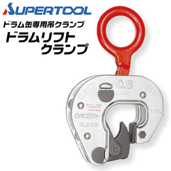 スーパーツール DLC0.5 ドラムリフトクランプ 容量0.5t ドラム缶専用 作業用品 吊り上げ 運搬 ワンタッチ 新品 送料無料