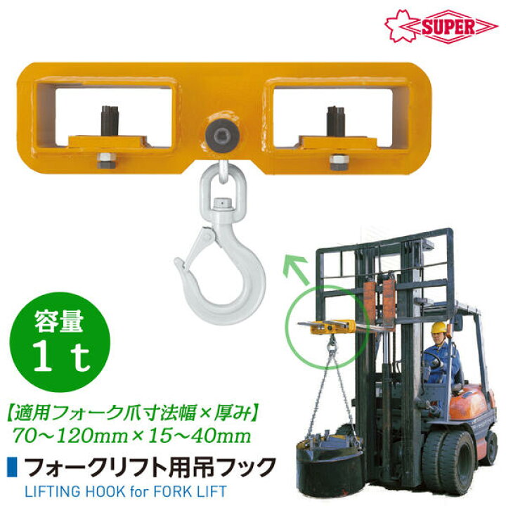 楽天市場】スーパーツール フォークリフト用吊フック 1t用 幅 70 