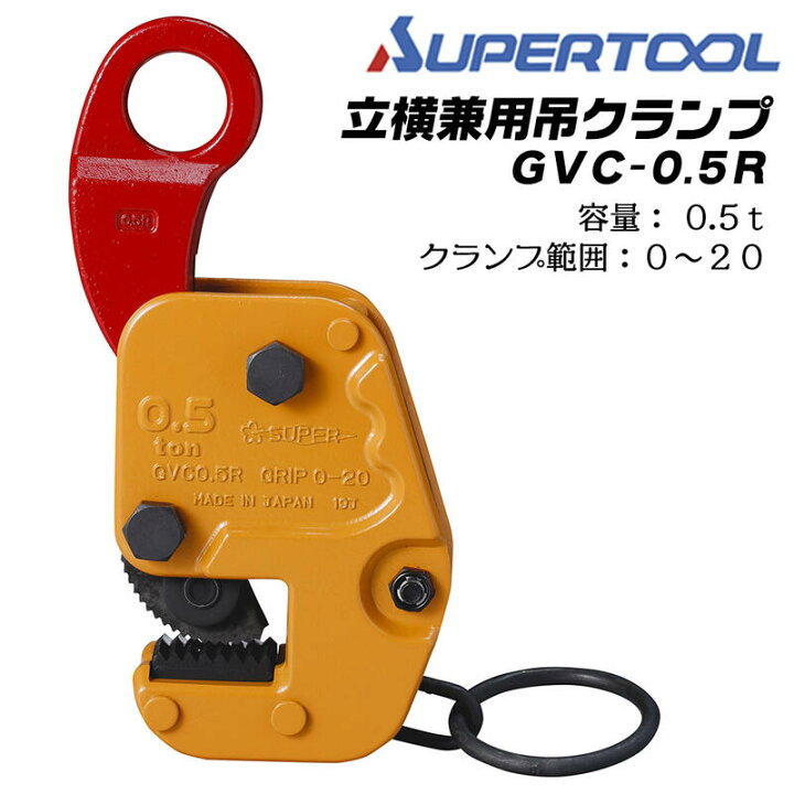 楽天市場】スーパーツール 立横兼用吊クランプ 0.5t クランプ範囲 0 