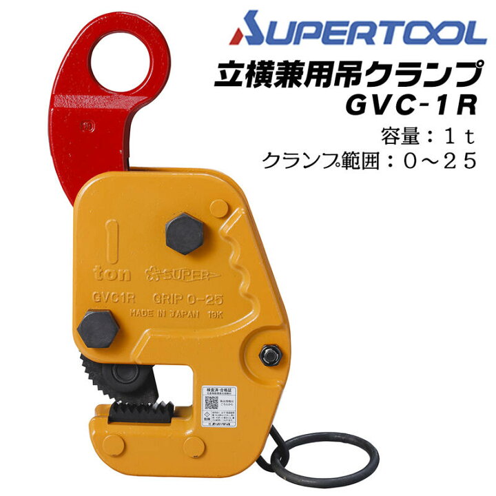 楽天市場】スーパーツール 立横兼用吊クランプ 1t クランプ範囲 0~25mm  