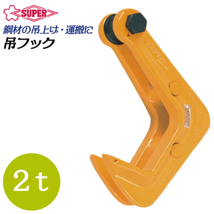 楽天市場】スーパーツール 吊フック 容量2t 最大厚板80mm 先端部鋭角 