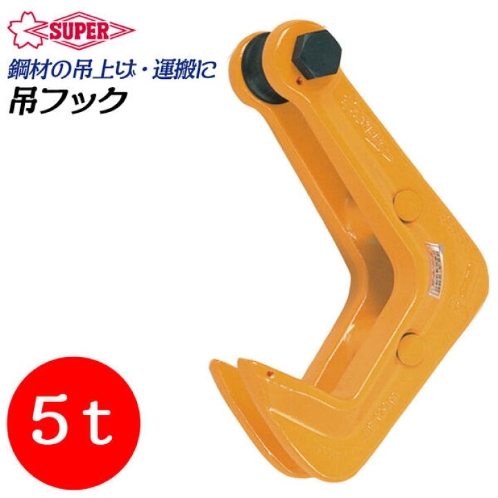 楽天市場】スーパーツール 吊フック 容量5t 最大厚板125mm 先端部鋭角 