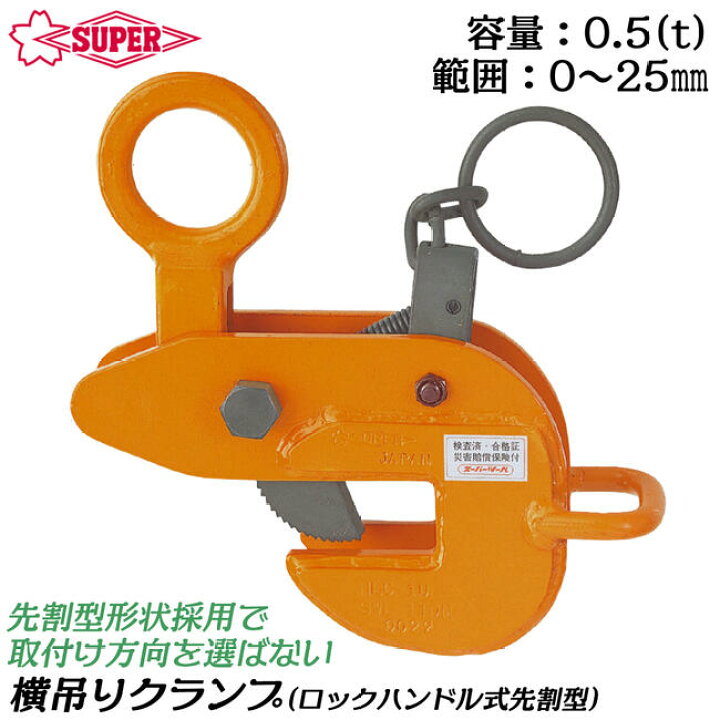 楽天市場】スーパーツール ロックハンドル式先割型 横吊クランプ 容量 