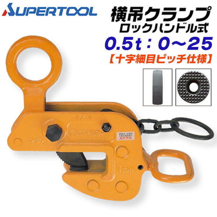 楽天市場】スーパーツール 横吊クランプ 容量 0.5t 細目ピッチ仕様  