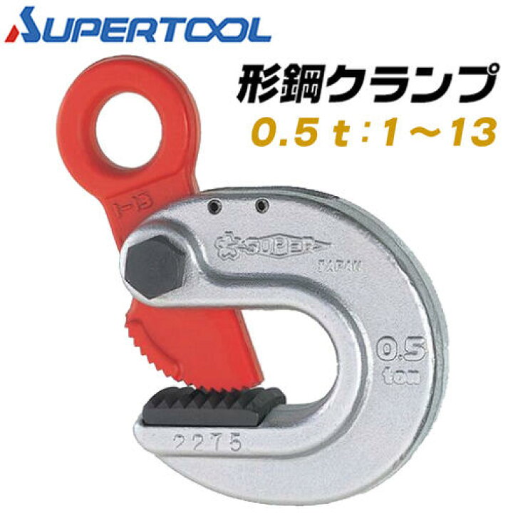 楽天市場】スーパーツール 形鋼クランプ 容量 0.5t クランプ範囲 1~13 