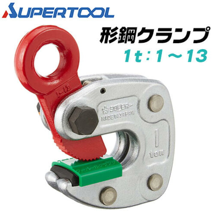 楽天市場】スーパーツール 形鋼クランプ 容量 1t クランプ範囲 1~13 H 
