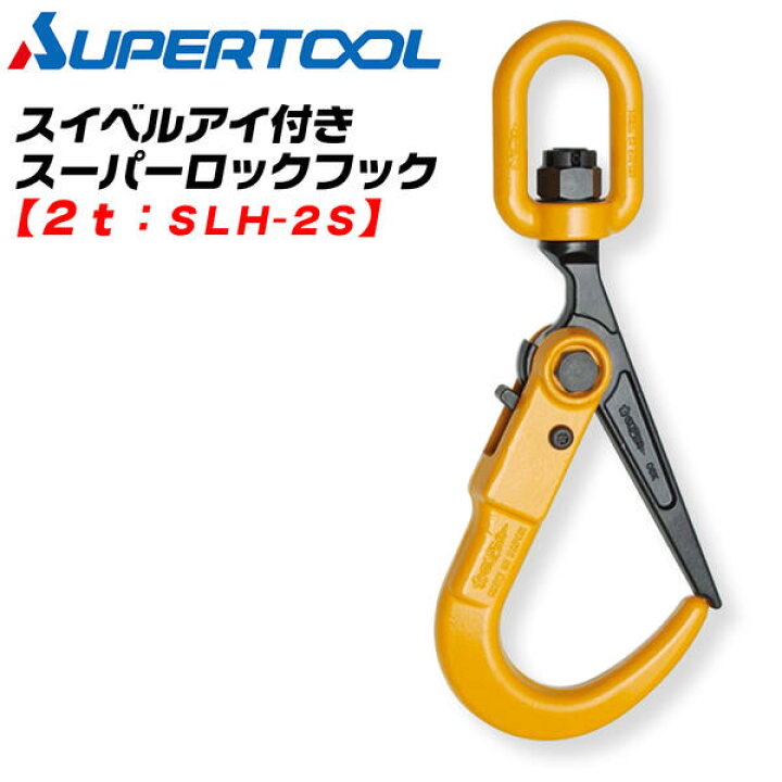 楽天市場】スーパーツール ロックフック スイベルアイ付き 2t用 回転 