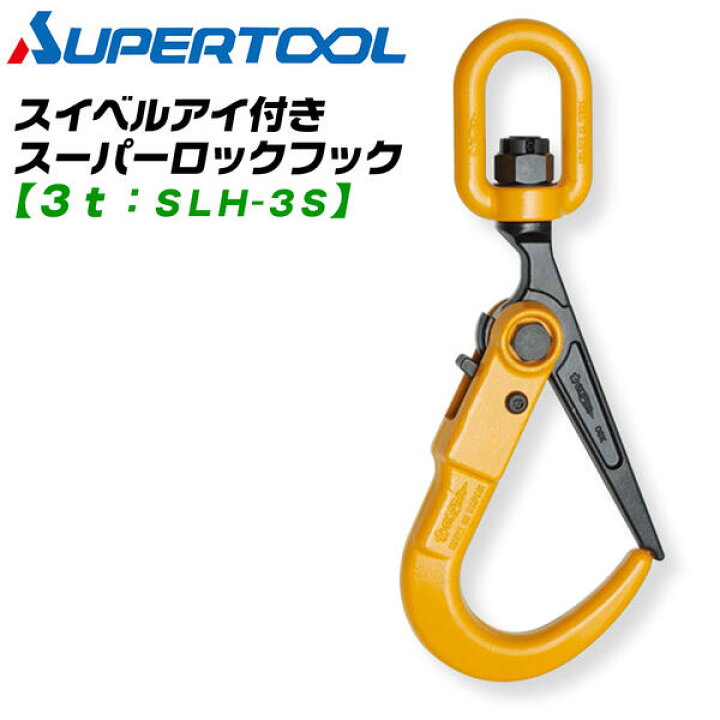 楽天市場】スーパーツール ロックフック スイベルアイ付き 3t用 回転 