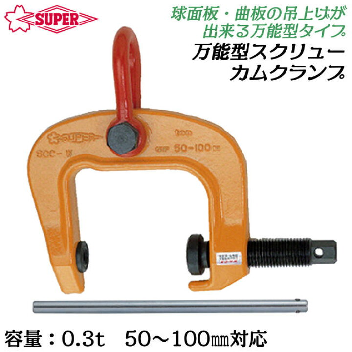 楽天市場】スーパーツール 万能型スクリューカムクランプ 0.3t ワイド 
