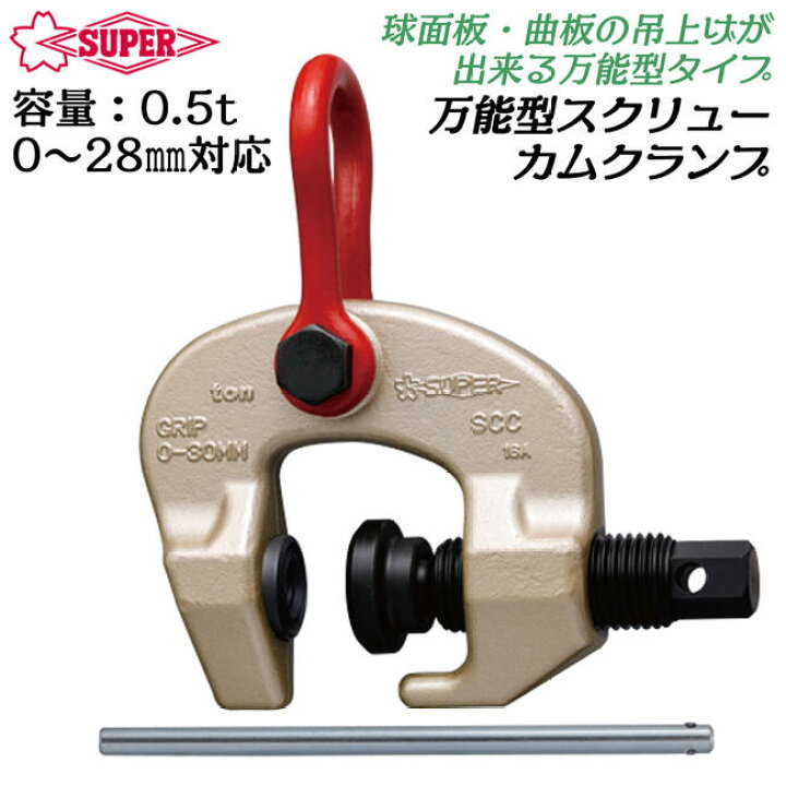 楽天市場】スーパーツール 万能型スクリューカムクランプ 0.5t 標準 