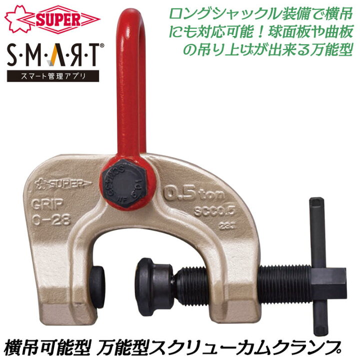 楽天市場】スーパーツール 万能型スクリューカムクランプ 0.5t ロング 