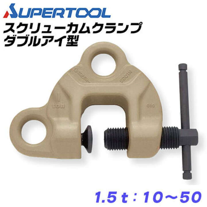 楽天市場】スーパーツール スクリューカムクランプ ダブル アイ型 容量  