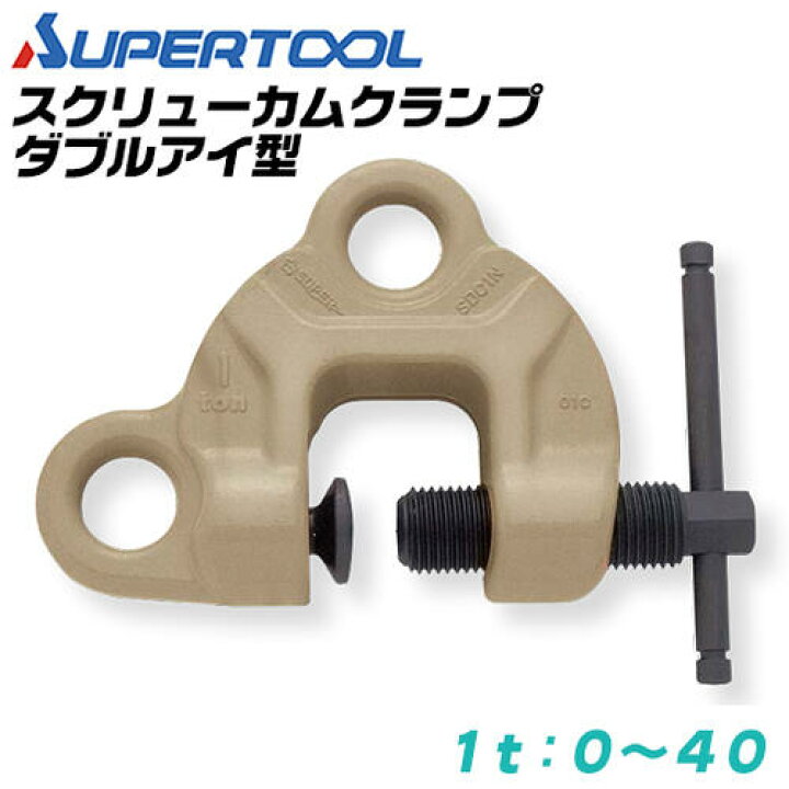楽天市場】スーパーツール スクリューカムクランプ ダブル アイ型 容量 