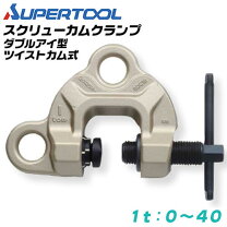 楽天市場】スクリューカムクランプ 1tの通販