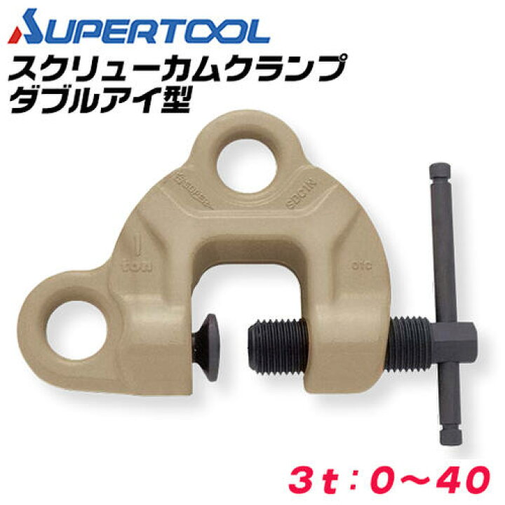 楽天市場】スーパーツール スクリューカムクランプ ダブル アイ型 容量 